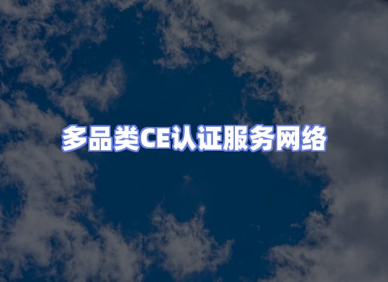 CE认证项目服务